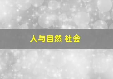 人与自然 社会